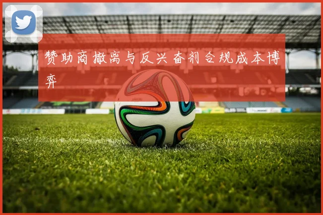赞助商撤离与反兴奋剂合规成本博弈