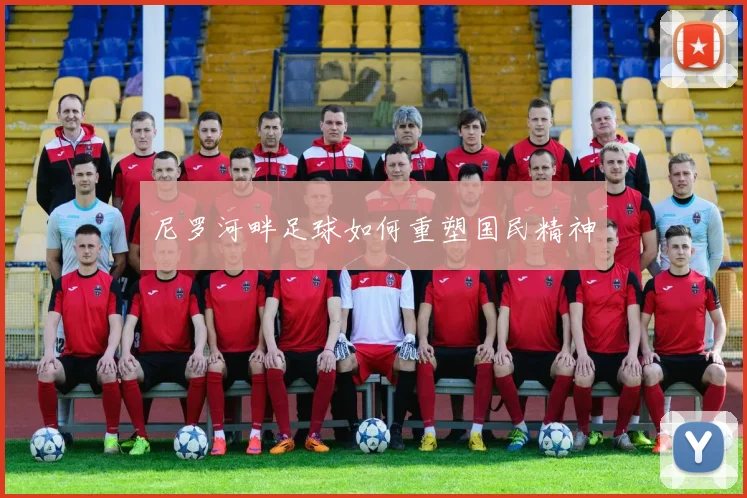 尼罗河畔足球如何重塑国民精神