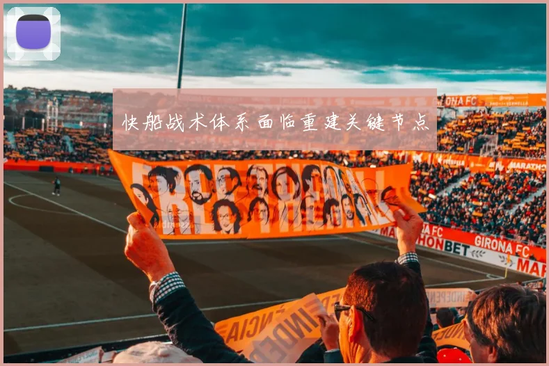 快船战术体系面临重建关键节点