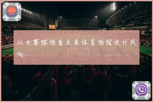从决赛球场看未来体育场馆设计风向