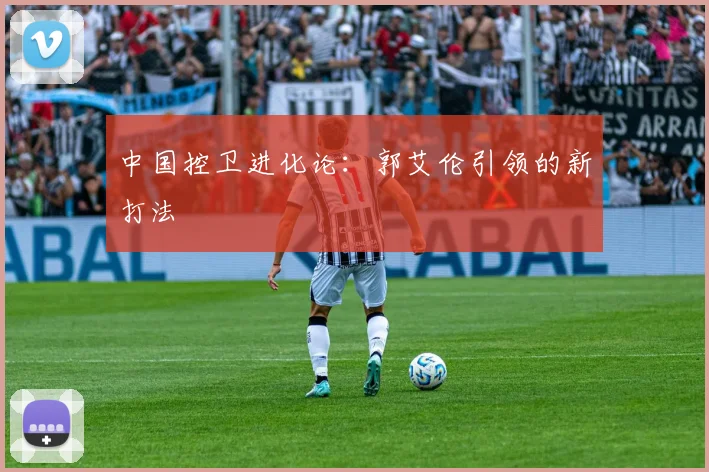 中国控卫进化论：郭艾伦引领的新打法