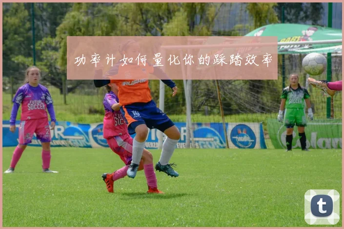 功率计如何量化你的踩踏效率