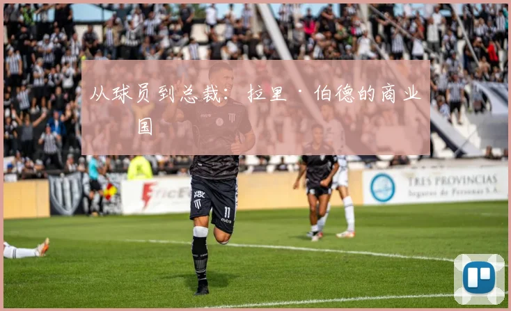 从球员到总裁：拉里·伯德的商业帝国