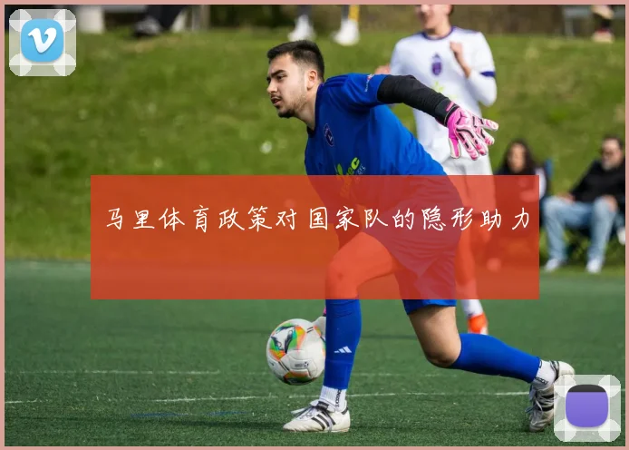 马里体育政策对国家队的隐形助力
