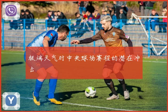 极端天气对中央球场赛程的潜在冲击