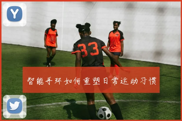 智能手环如何重塑日常运动习惯