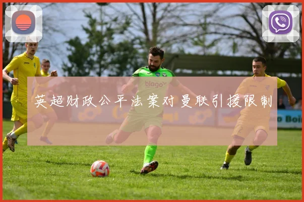 英超财政公平法案对曼联引援限制