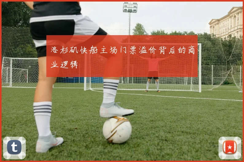洛杉矶快船主场门票溢价背后的商业逻辑