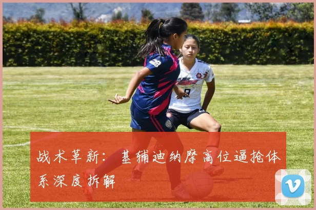 战术革新：基辅迪纳摩高位逼抢体系深度拆解