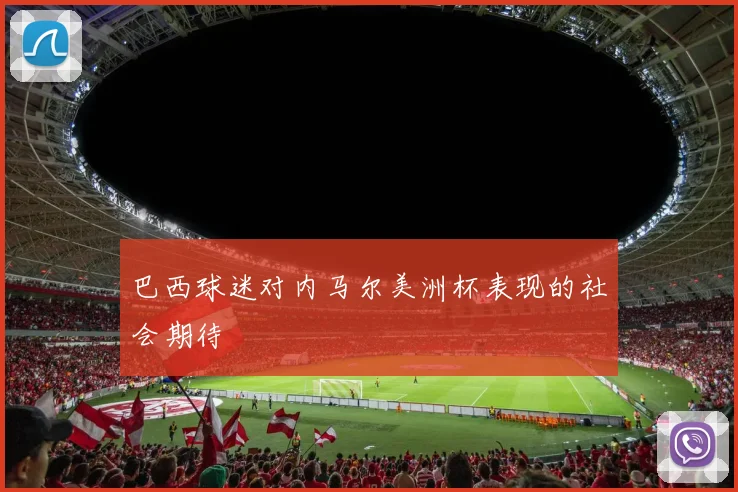 巴西球迷对内马尔美洲杯表现的社会期待