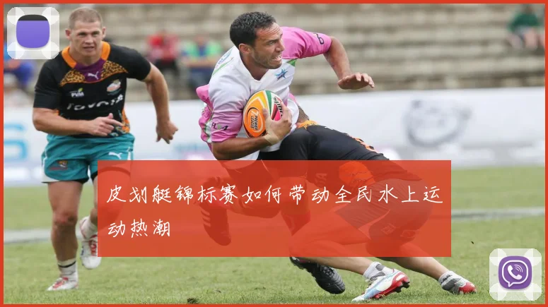 皮划艇锦标赛如何带动全民水上运动热潮
