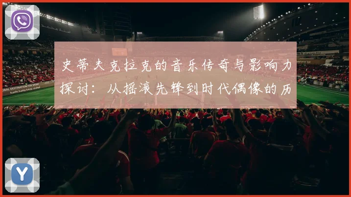 史蒂夫克拉克的音乐传奇与影响力探讨：从摇滚先锋到时代偶像的历程