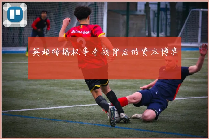 英超转播权争夺战背后的资本博弈