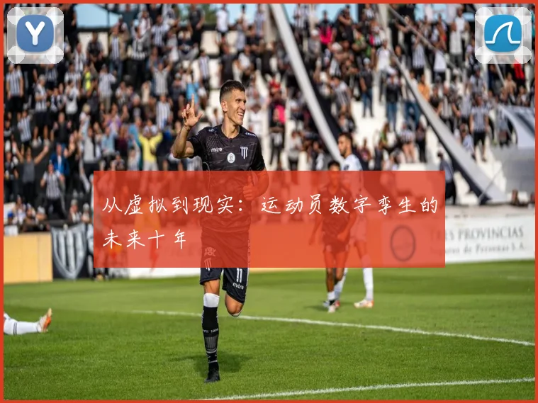 从虚拟到现实：运动员数字孪生的未来十年
