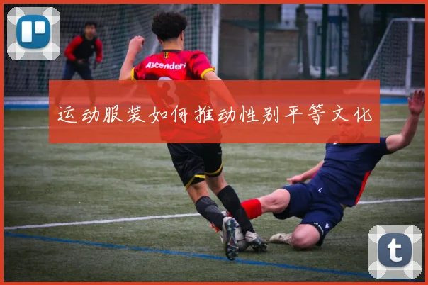 运动服装如何推动性别平等文化