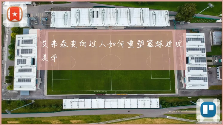 艾弗森变向过人如何重塑篮球进攻美学