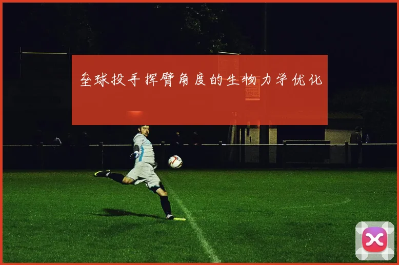 垒球投手挥臂角度的生物力学优化