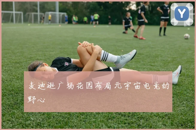 麦迪逊广场花园布局元宇宙电竞的野心