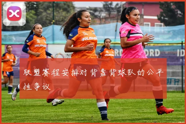 联盟赛程安排对背靠背球队的公平性争议